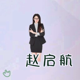 赵启航