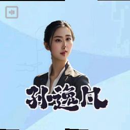 孙逸凡